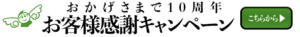 お客さま感謝キャンペーン